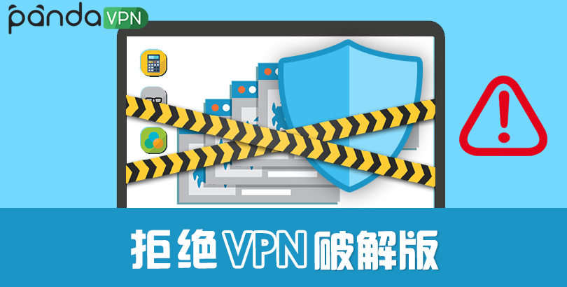 2022 VPN 破解版：识别 VPN 破解陷阱，免费用 VPN 上网！
